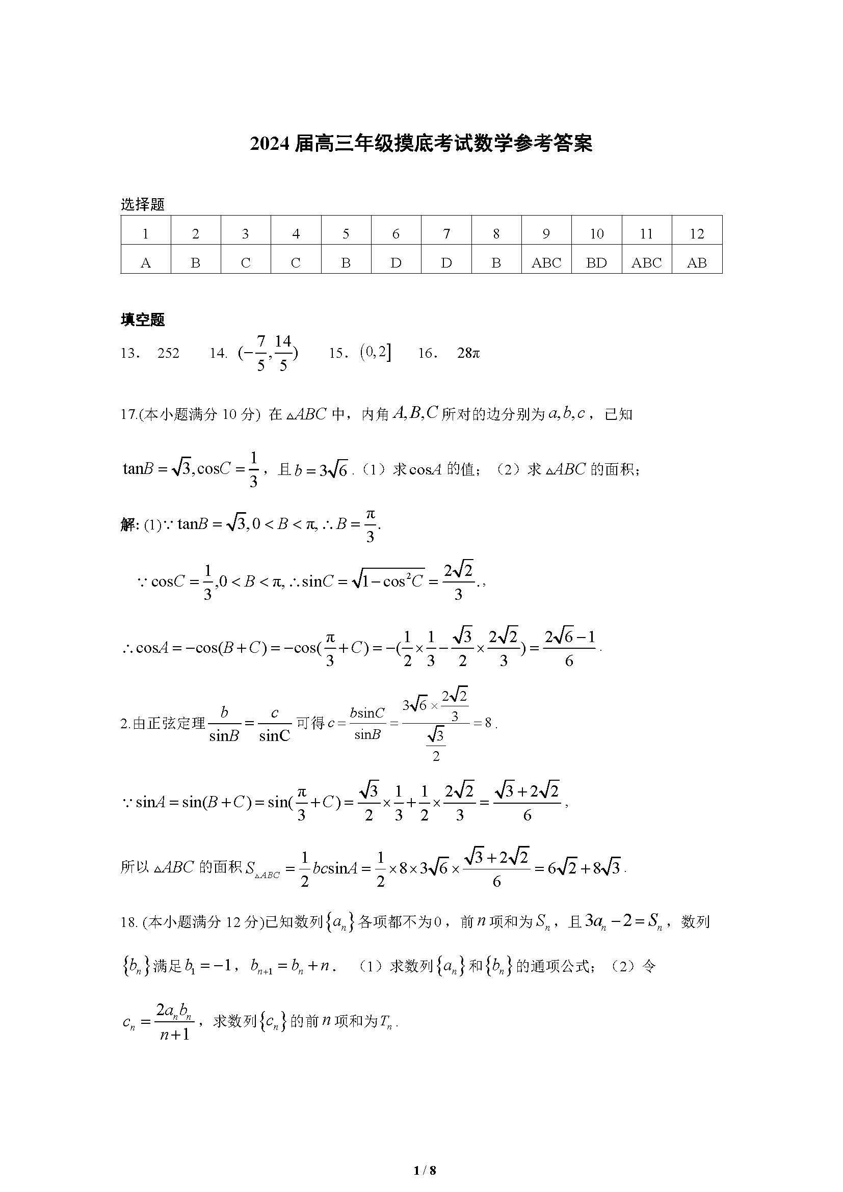 广东省深圳中学2024届高三上学期8月开学摸底考试数学题目和答案（真题图片电子版本)
