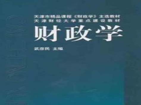 财政学专业介绍 开设院校大学名单以及就业方向