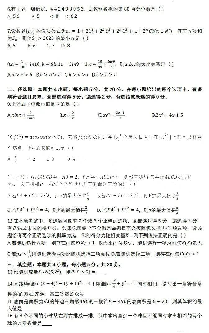 广东省华南师大附中2024届高三开学测数学试卷题目（真题图片电子版本)