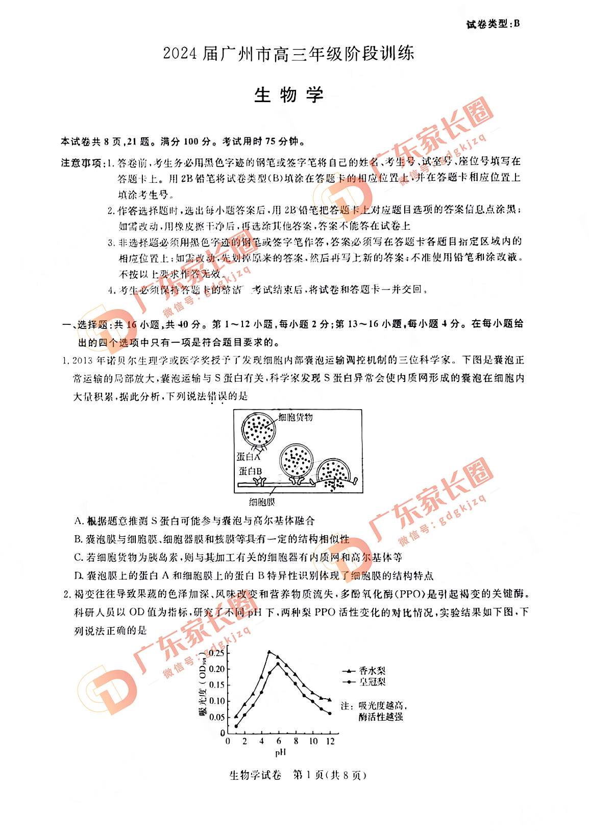 2024届广州高三阶段训练生物试卷题目和题目和答案解析（真题图片电子版本)