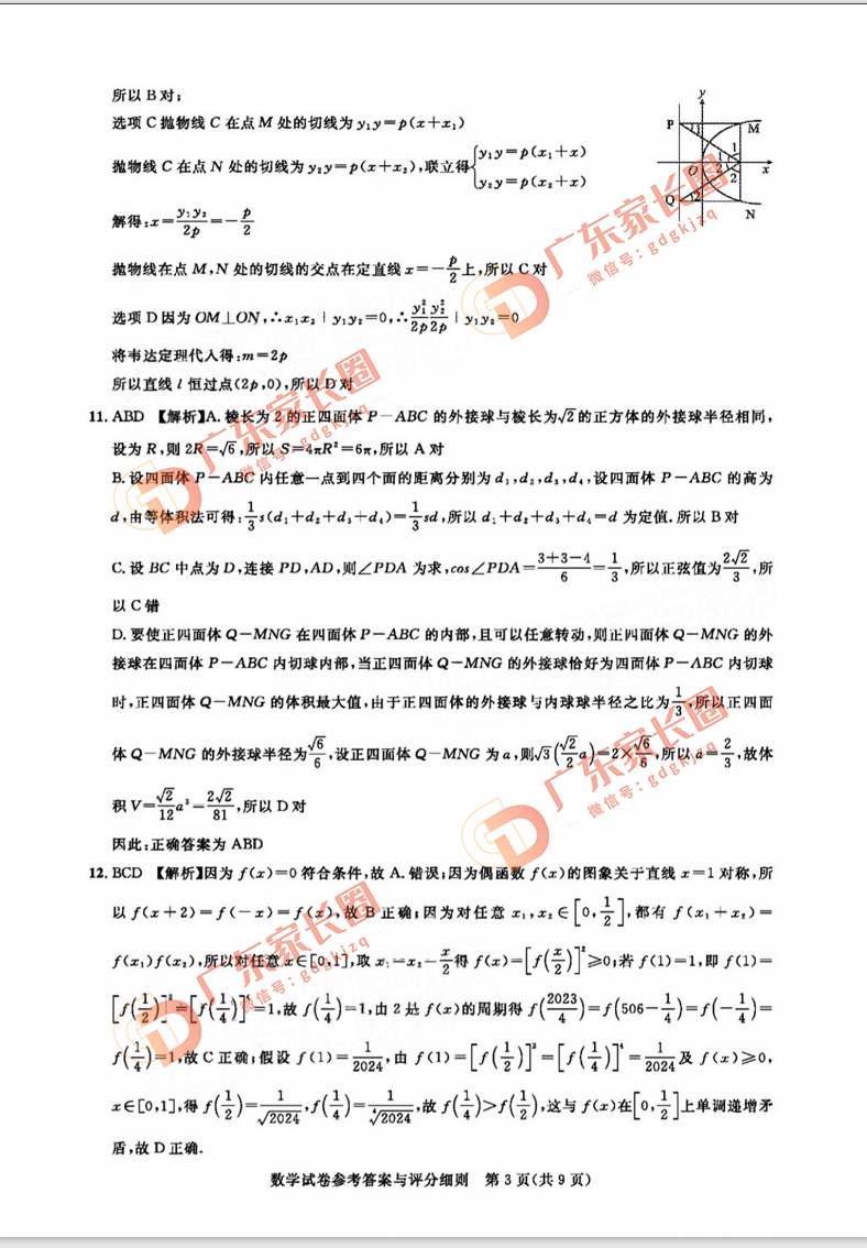 2024届广州高三阶段训练数学试卷题目和答案解析（真题图片电子版本)