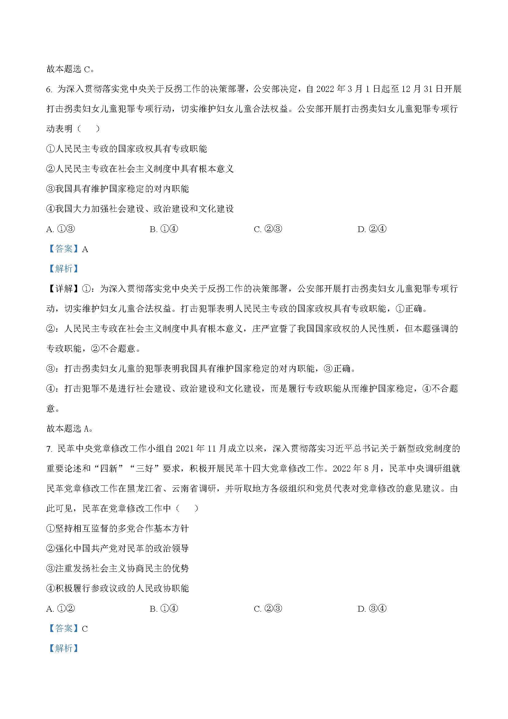 广东省广州市执信中学2024届高三开学测试试卷政治题目和答案（真题图片电子版本)