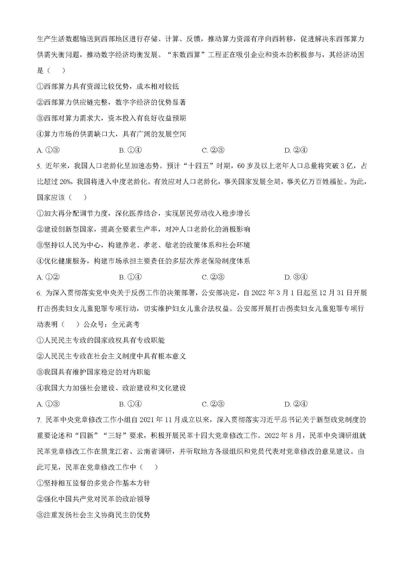 广东省广州市执信中学2024届高三开学测试试卷政治试卷题目（真题图片电子版本)