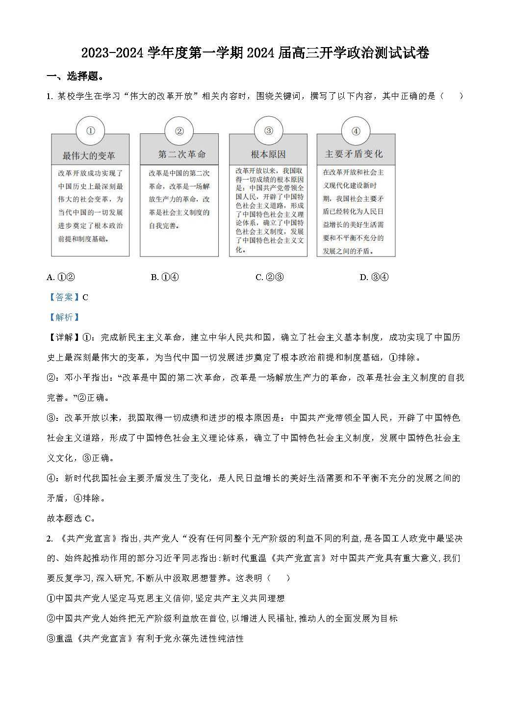 广东省广州市执信中学2024届高三开学测试试卷政治题目和答案（真题图片电子版本)