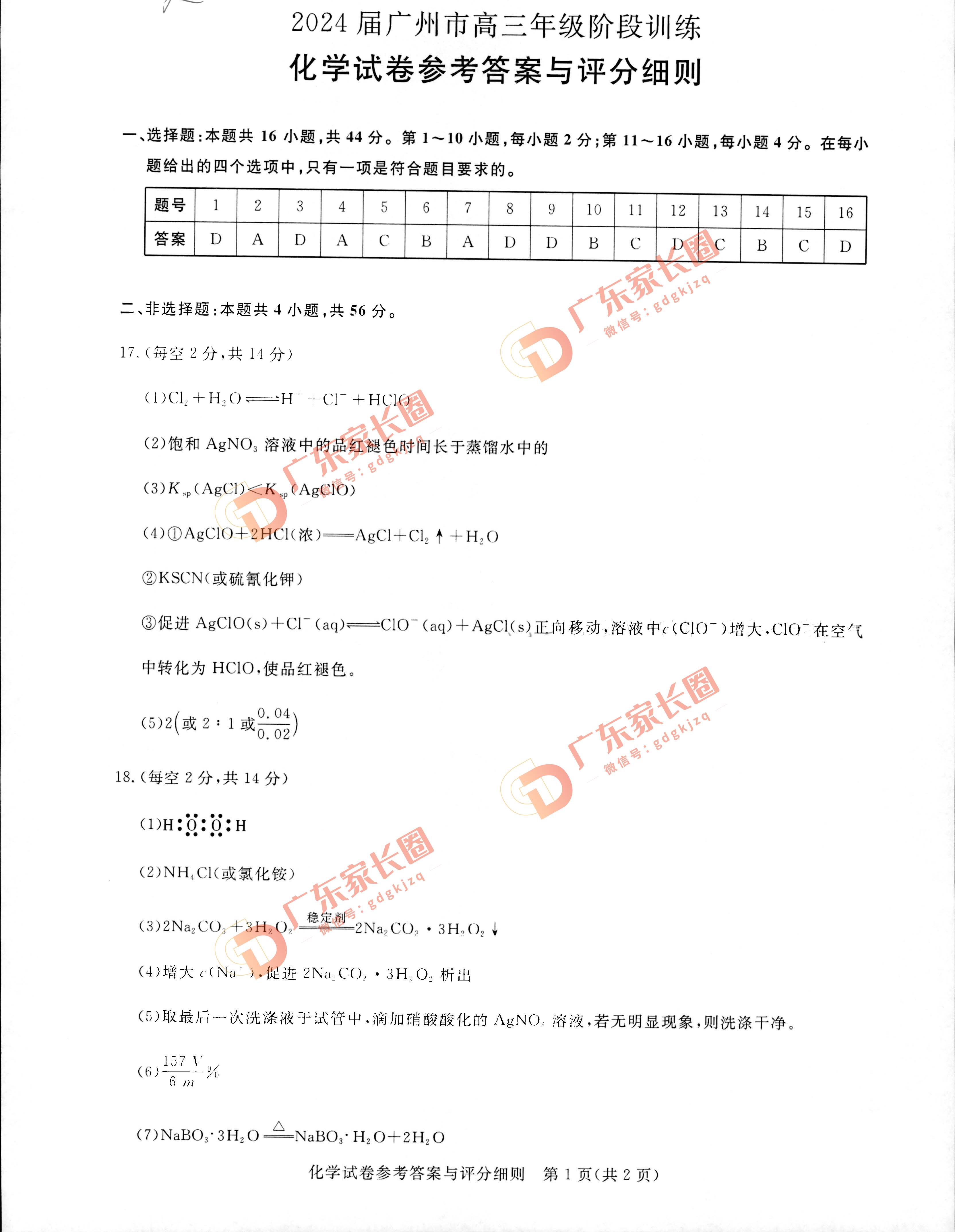 2024届广州高三阶段训练化学试卷题目和题目和答案解析（真题图片电子版本)