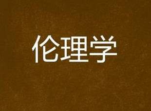 伦理学专业介绍 开设院校大学名单以及就业方向