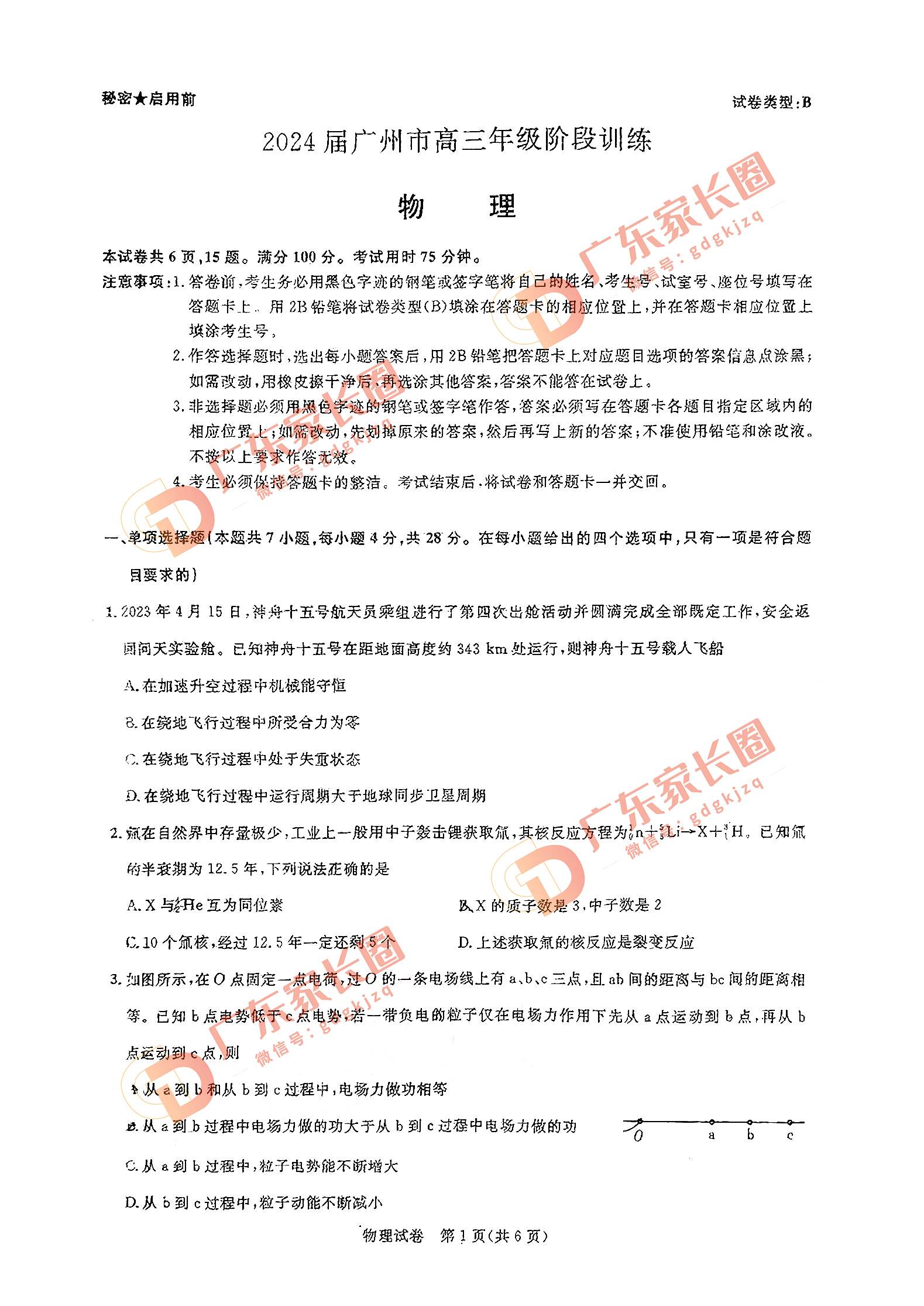 2024届广州高三阶段训练物理试卷题目和答案解析（真题图片电子版本)