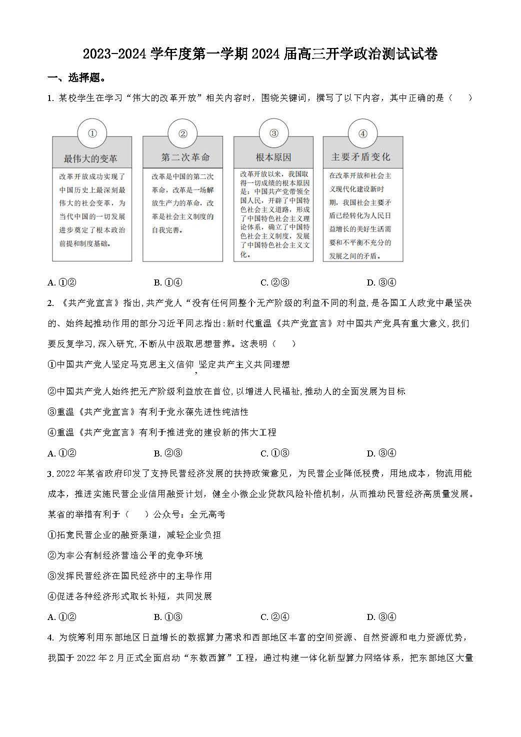 广东省广州市执信中学2024届高三开学测试试卷政治试卷题目（真题图片电子版本)