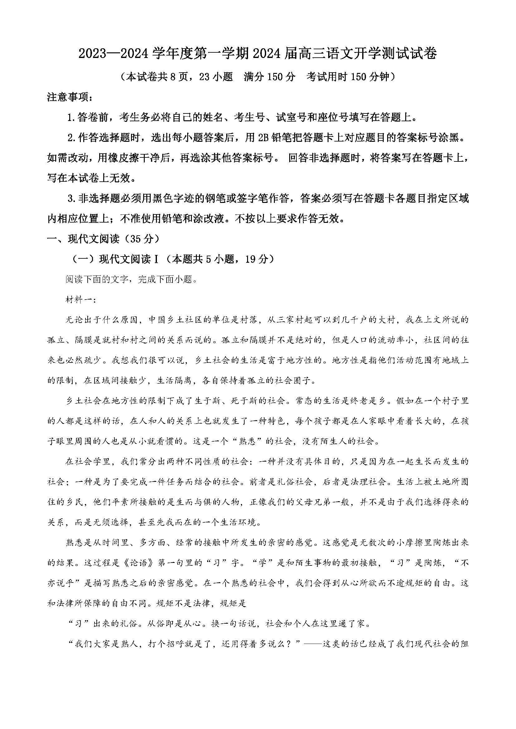 广东省广州市执信中学2024届高三开学测试试卷语文题目和答案（真题图片电子版本)