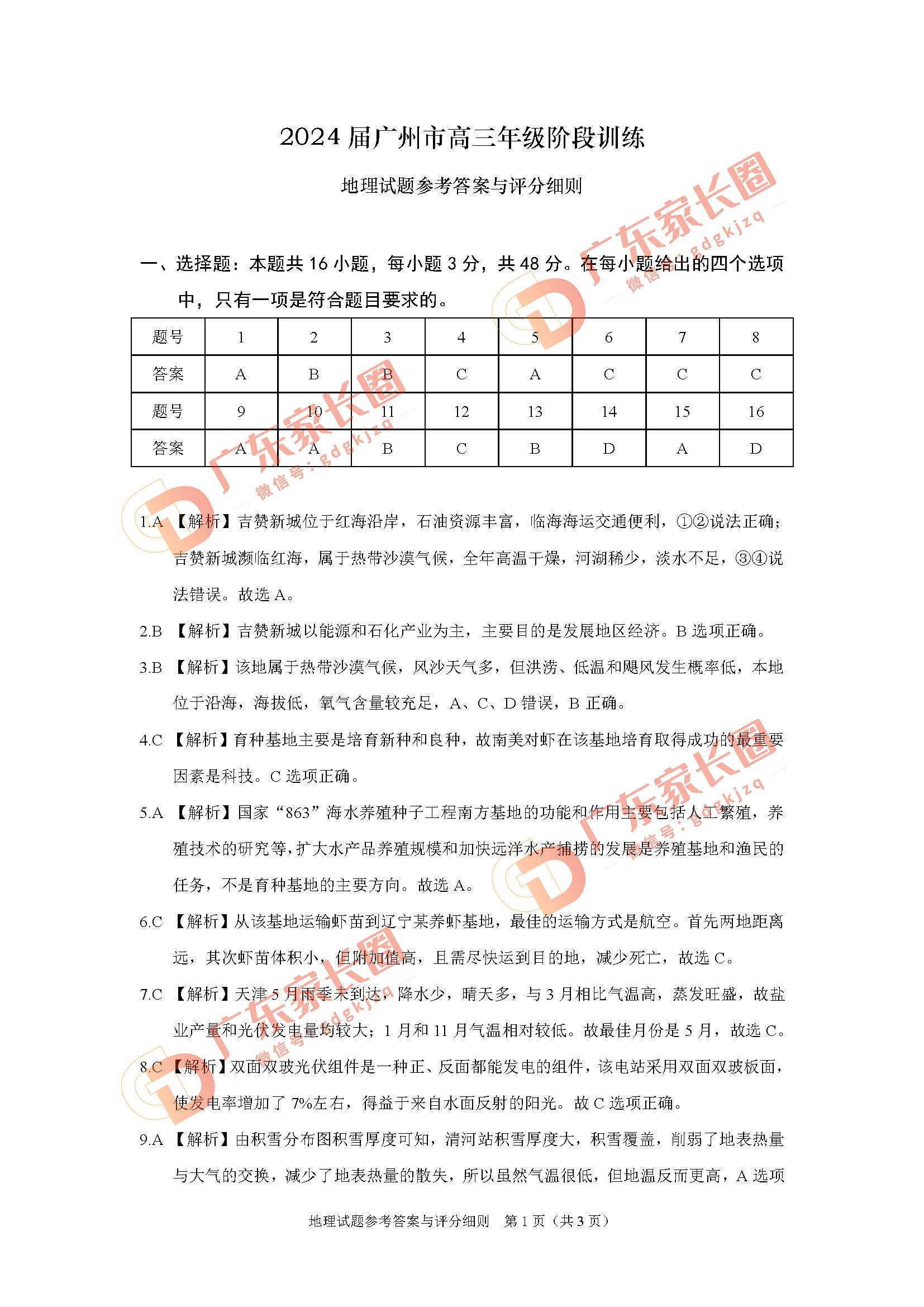 2024届广州高三阶段训练地理试卷题目和题目和答案解析（真题图片电子版本)