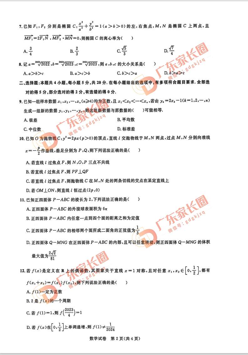 2024届广州高三阶段训练数学试卷题目和答案解析（真题图片电子版本)