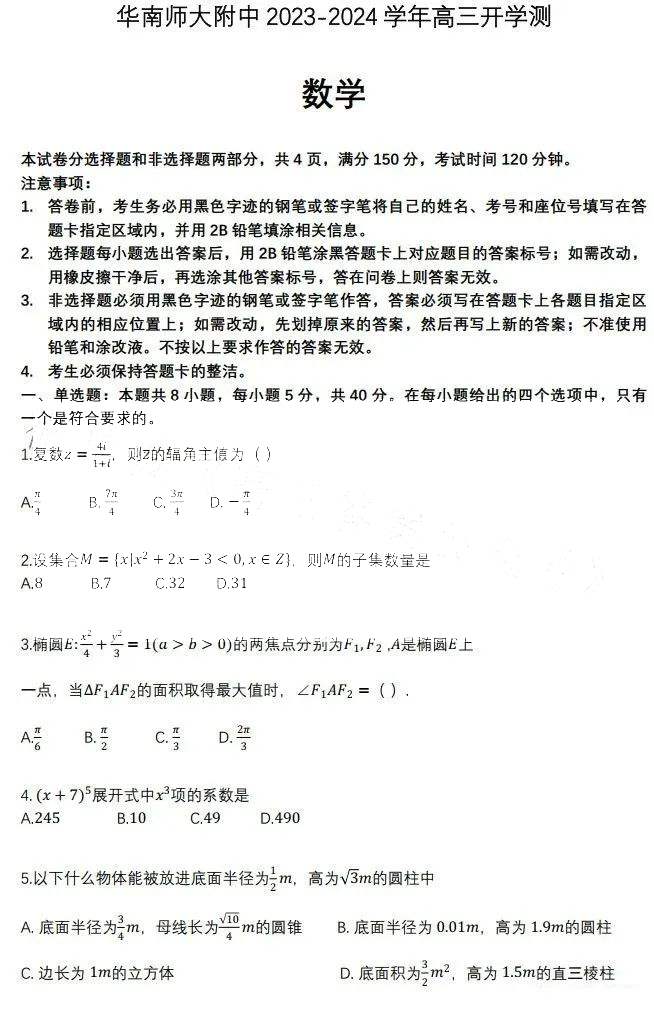 广东省华南师大附中2024届高三开学测数学试卷题目（真题图片电子版本)