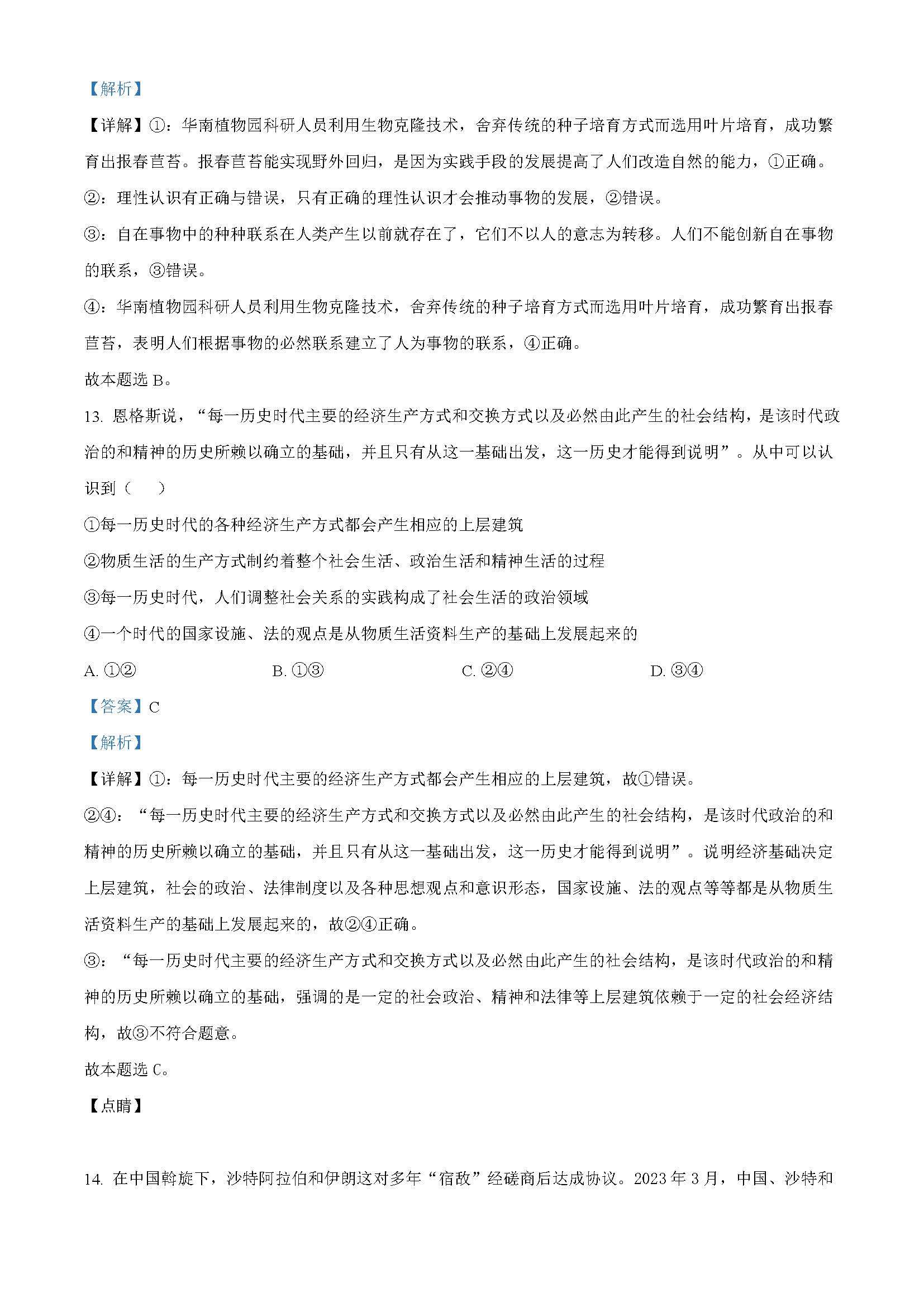广东省广州市执信中学2024届高三开学测试试卷政治题目和答案（真题图片电子版本)