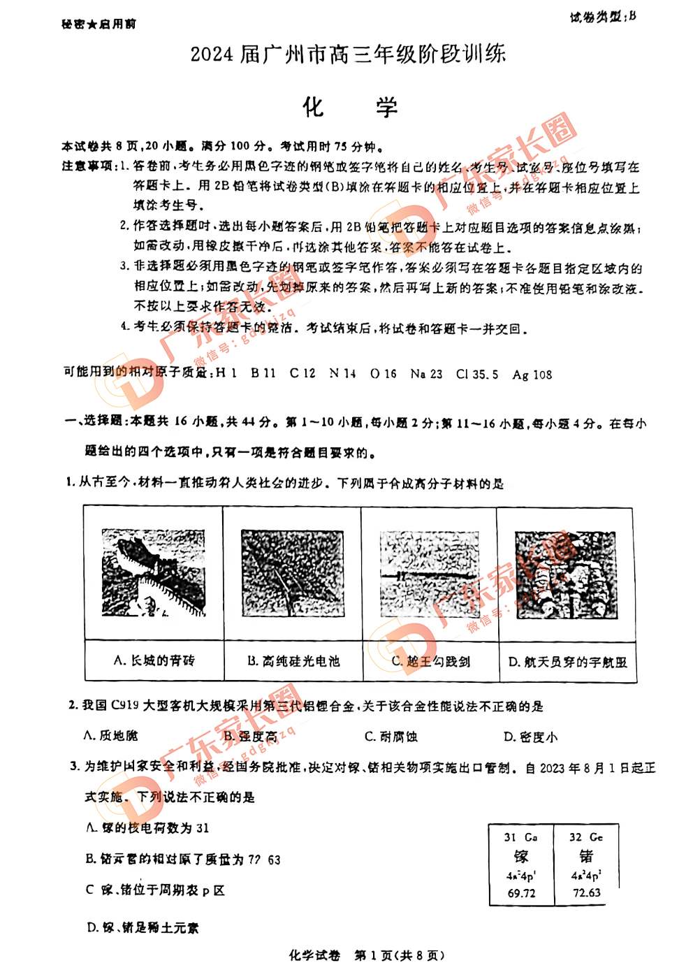 2024届广州高三阶段训练化学试卷题目和题目和答案解析（真题图片电子版本)