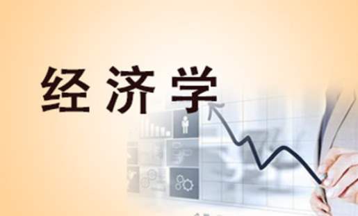 经济学专业介绍 开设院校大学名单以及就业方向