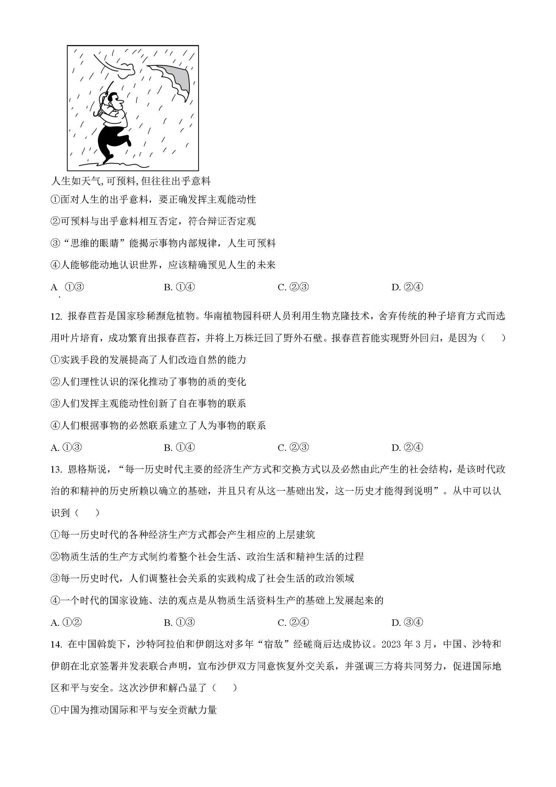 广东省广州市执信中学2024届高三开学测试试卷政治试卷题目（真题图片电子版本)