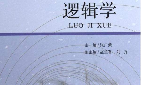 逻辑学专业介绍 开设院校大学名单以及就业方向