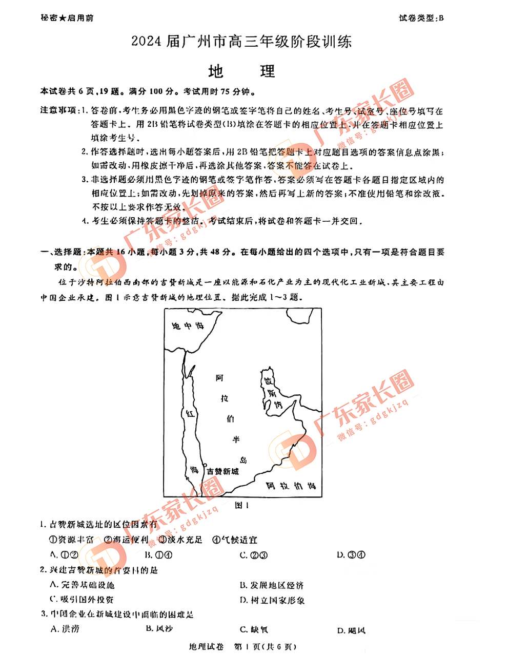 2024届广州高三阶段训练地理试卷题目和题目和答案解析（真题图片电子版本)