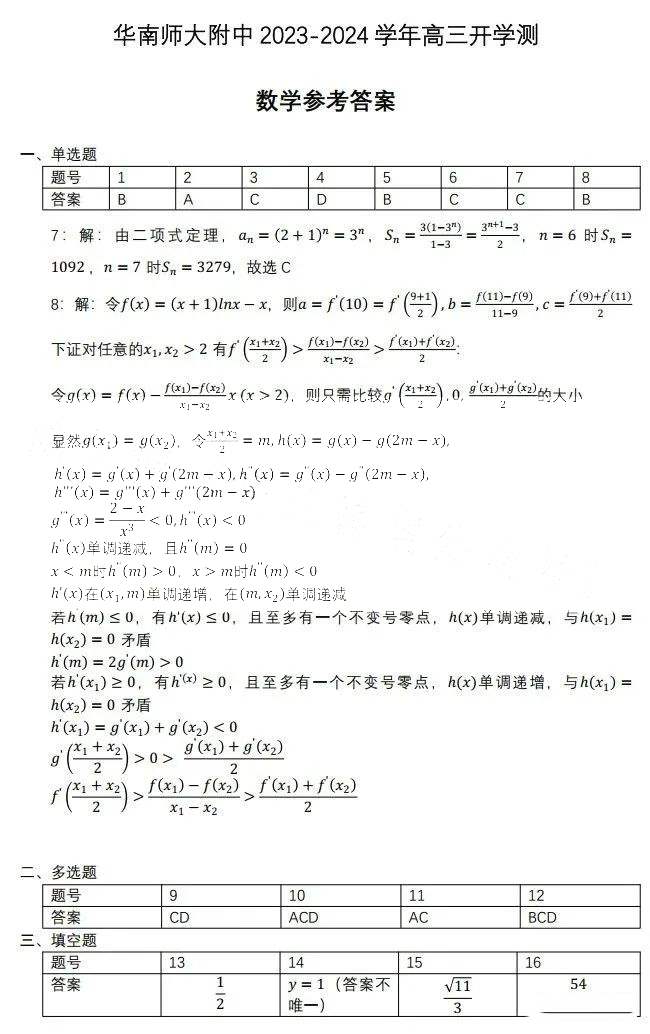 广东省华南师大附中2024届高三开学测数学题目和答案（真题图片电子版本)