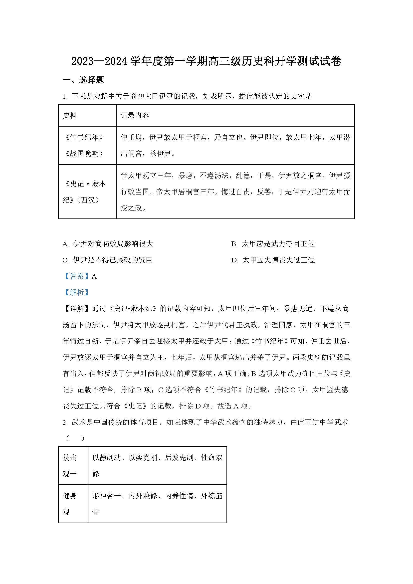 广东省广州市执信中学2024届高三开学测试试卷历史题目和答案（真题图片电子版本)