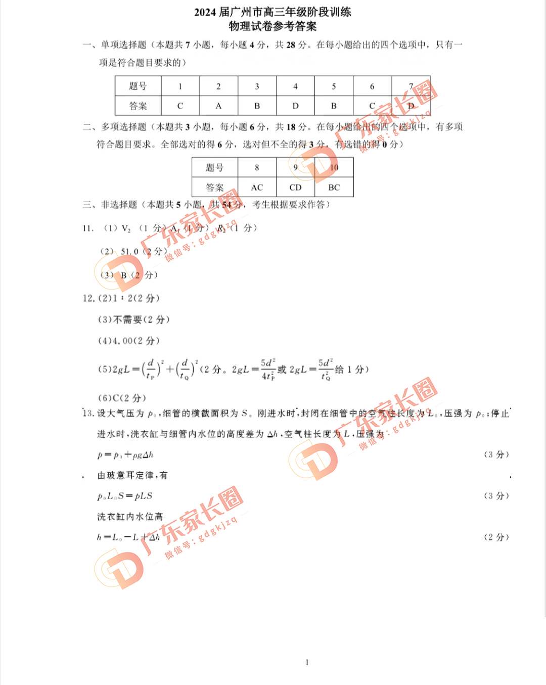 2024届广州高三阶段训练物理试卷题目和答案解析（真题图片电子版本)
