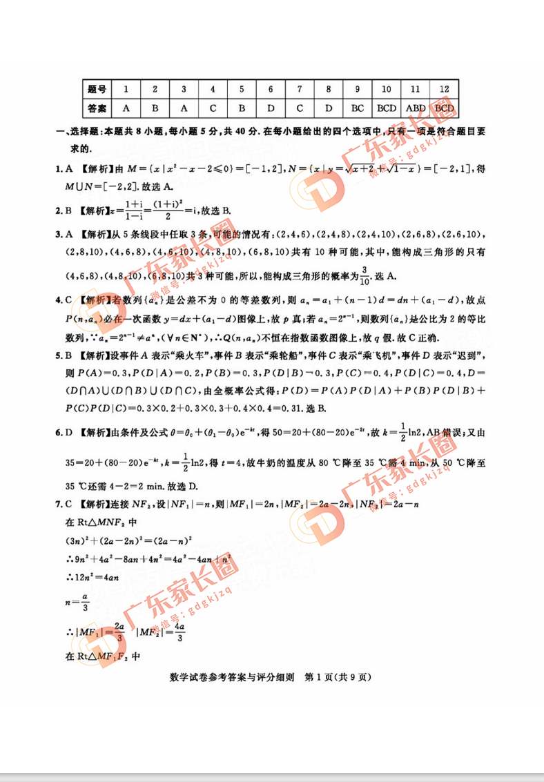 2024届广州高三阶段训练数学试卷题目和答案解析（真题图片电子版本)